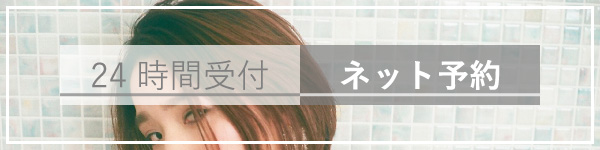 ネット予約