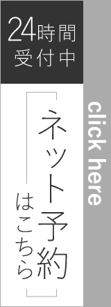 24時間受付中ネット予約